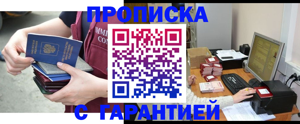 прописка законно в Ишиме